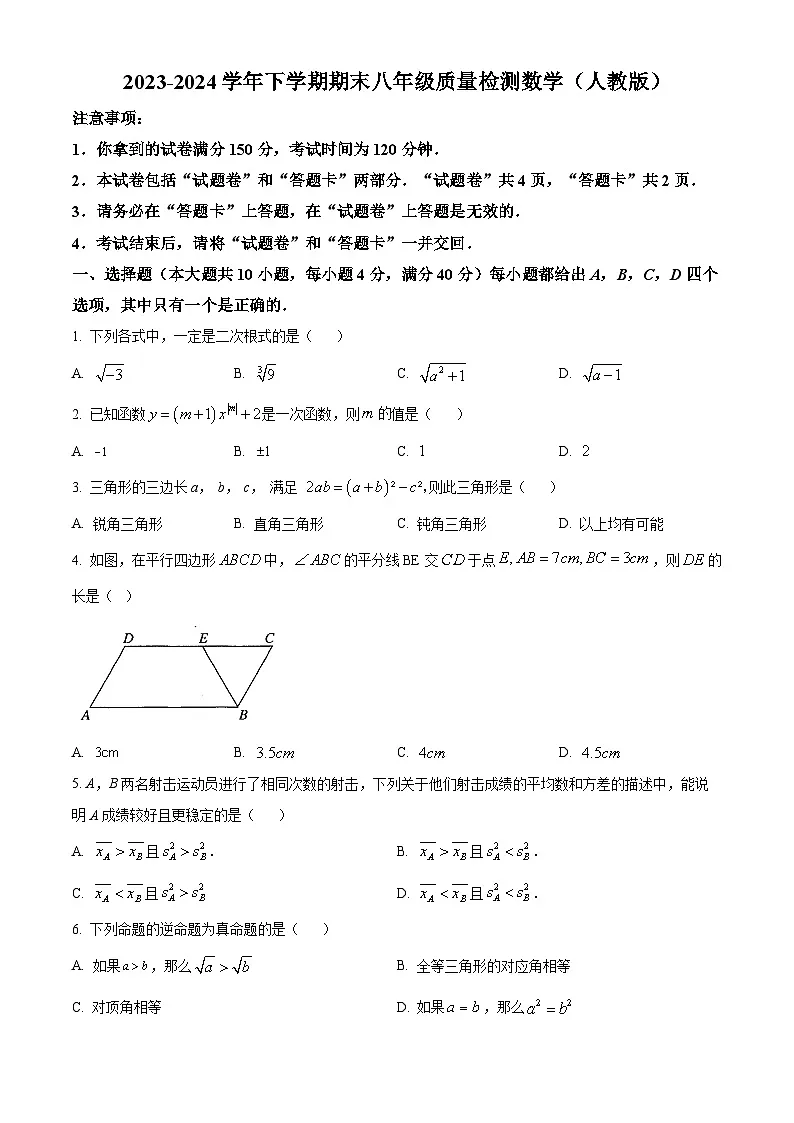 安徽省阜阳市联考2023-2024学年八年级下学期期末数学试题第1页