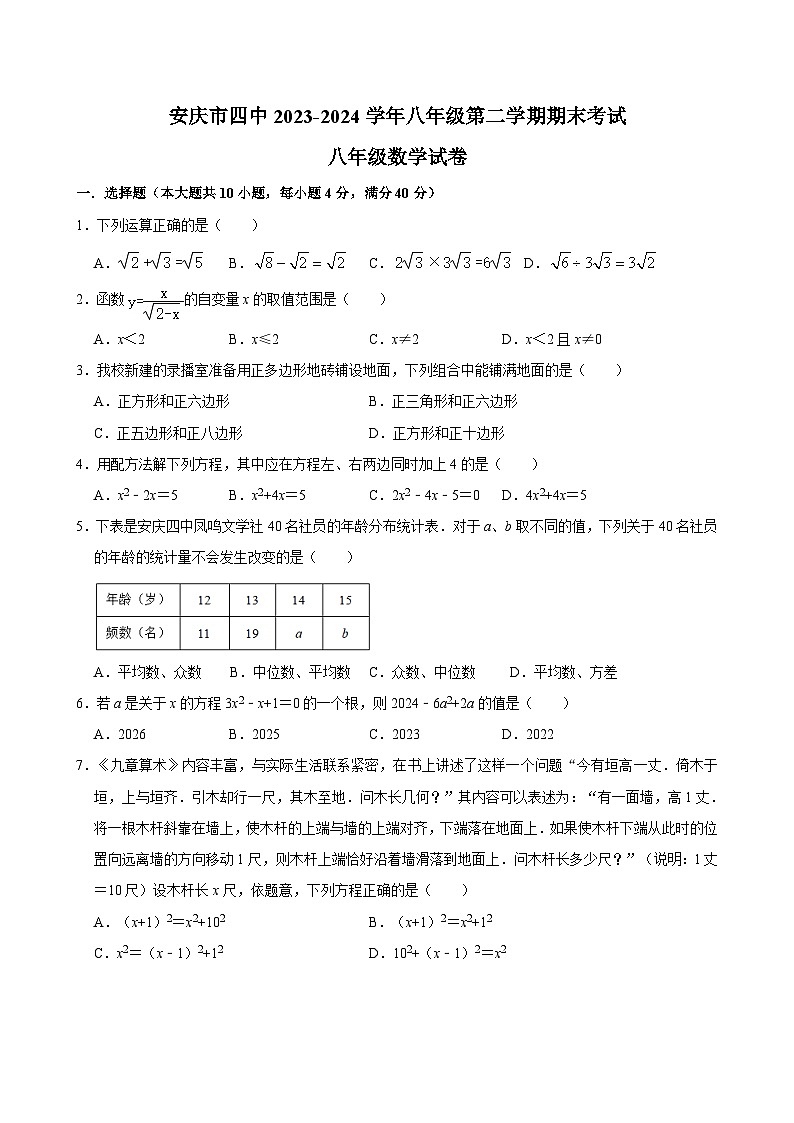 【八下HK数学】安徽省安庆市第四中学2023-2024学年八年级下学期期末考试数学试卷第1页