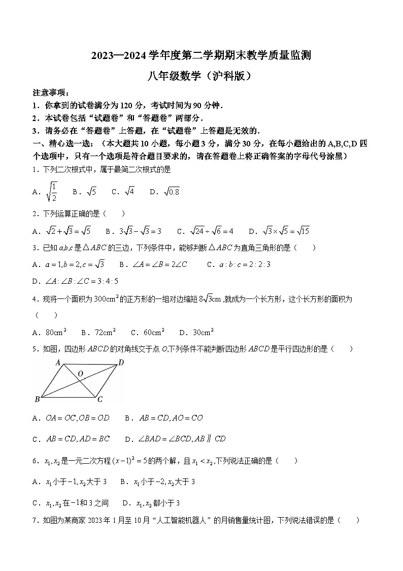 【八下HK数学】安徽省蚌埠市经开区2023-2024学年八年级下学期期末数学试题第1页