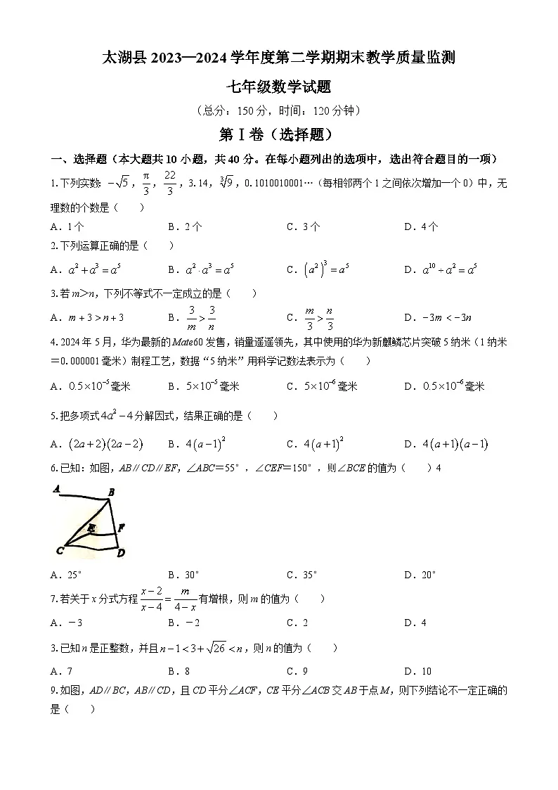 【七下HK数学】安徽省安庆市太湖县2023-2024学年七年级下学期期末数学试题第1页