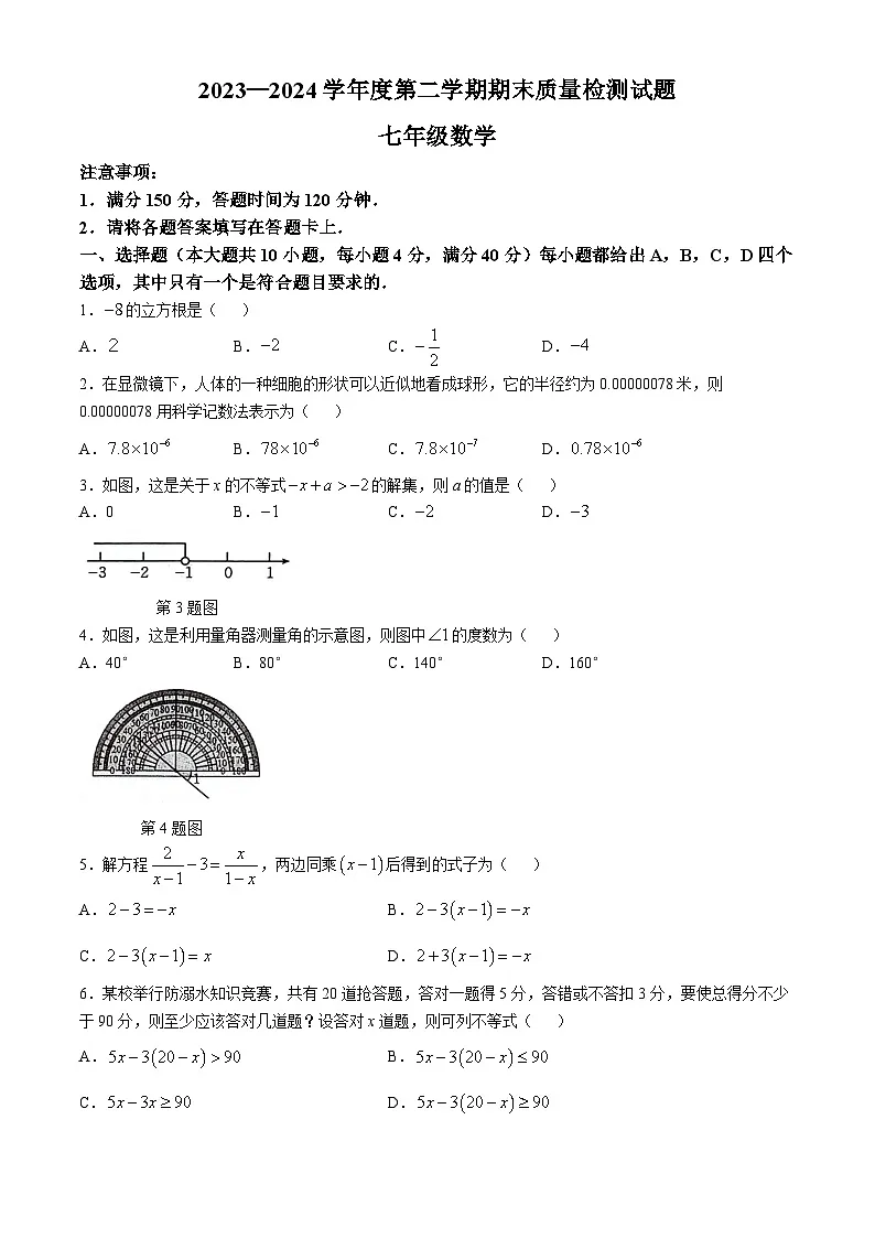 【七下HK数学】安徽省安庆市桐城市2023-2024学年七年级下学期期末数学试题第1页