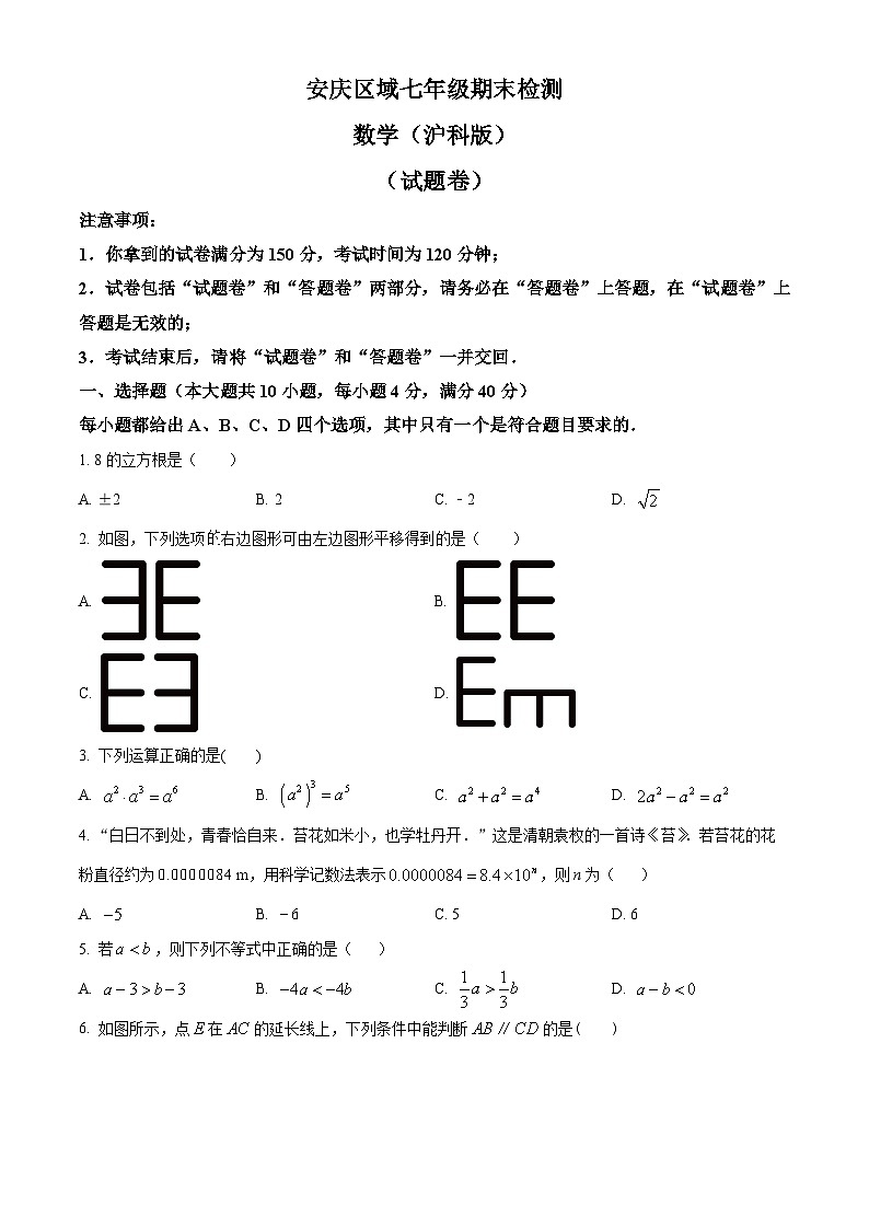 安徽省安庆市2023-2024学年七年级下学期期末数学试题第1页