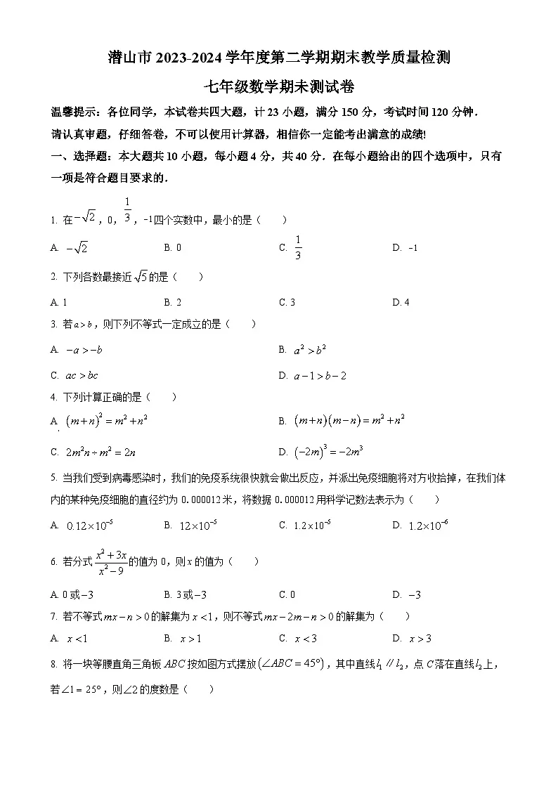 安徽省安庆市潜山市 2023-2024学年七年级下学期期末数学试题第1页