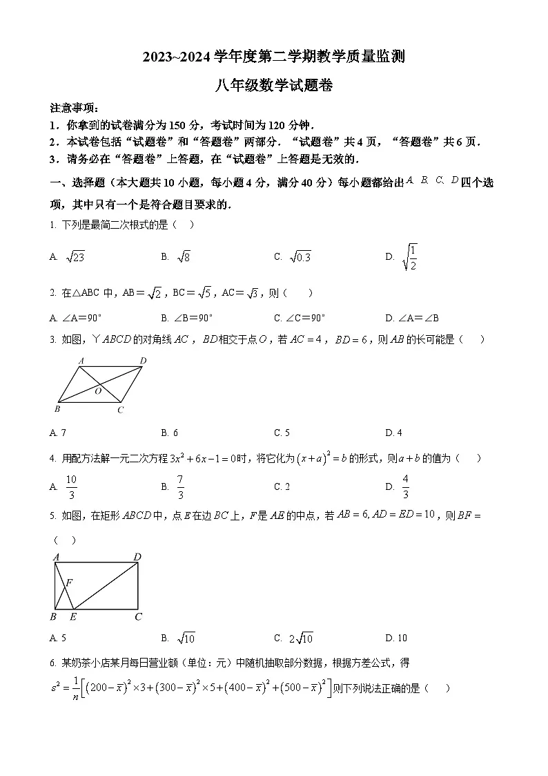 安徽省滁州市天长市2023-2024学年八年级下学期期末数学试题第1页