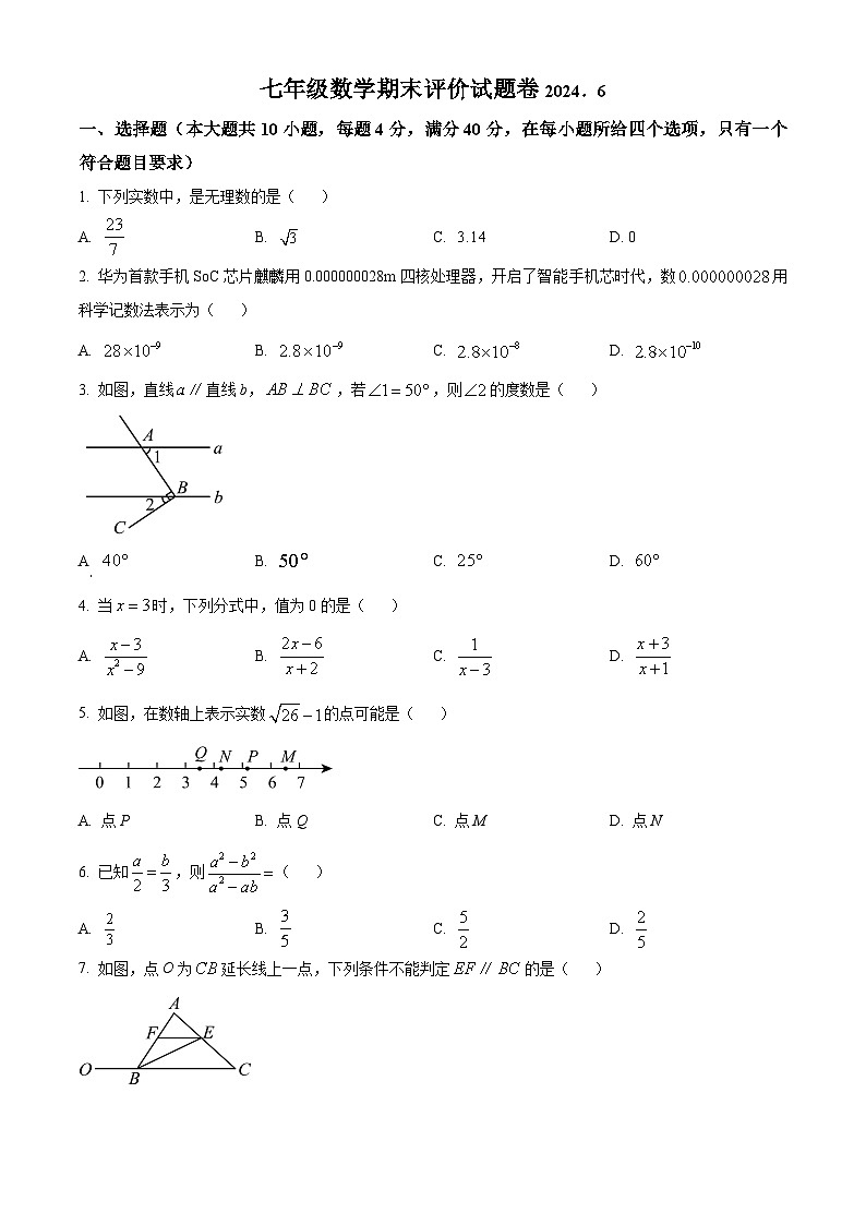 安徽省合肥市寿春中学2023-2024学年七年级下学期期末数学试题第1页