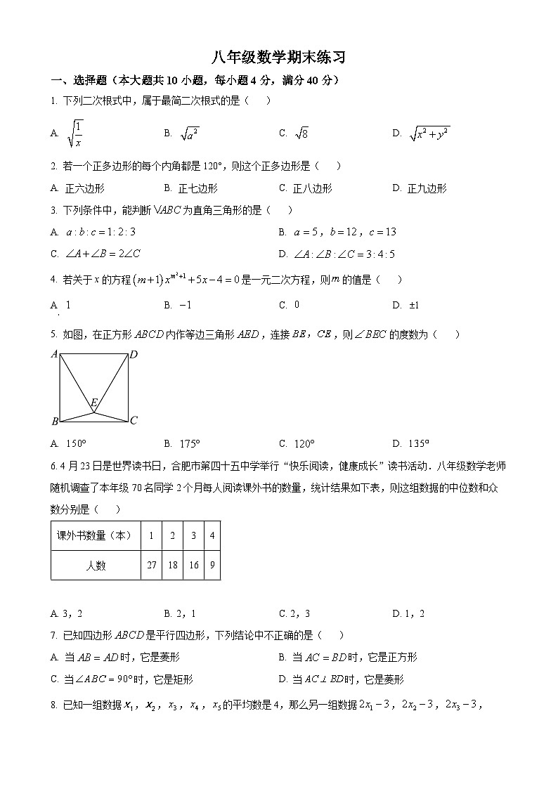 安徽省合肥市四十五中本部2023-2024学年八年级下学期期末数学试题第1页