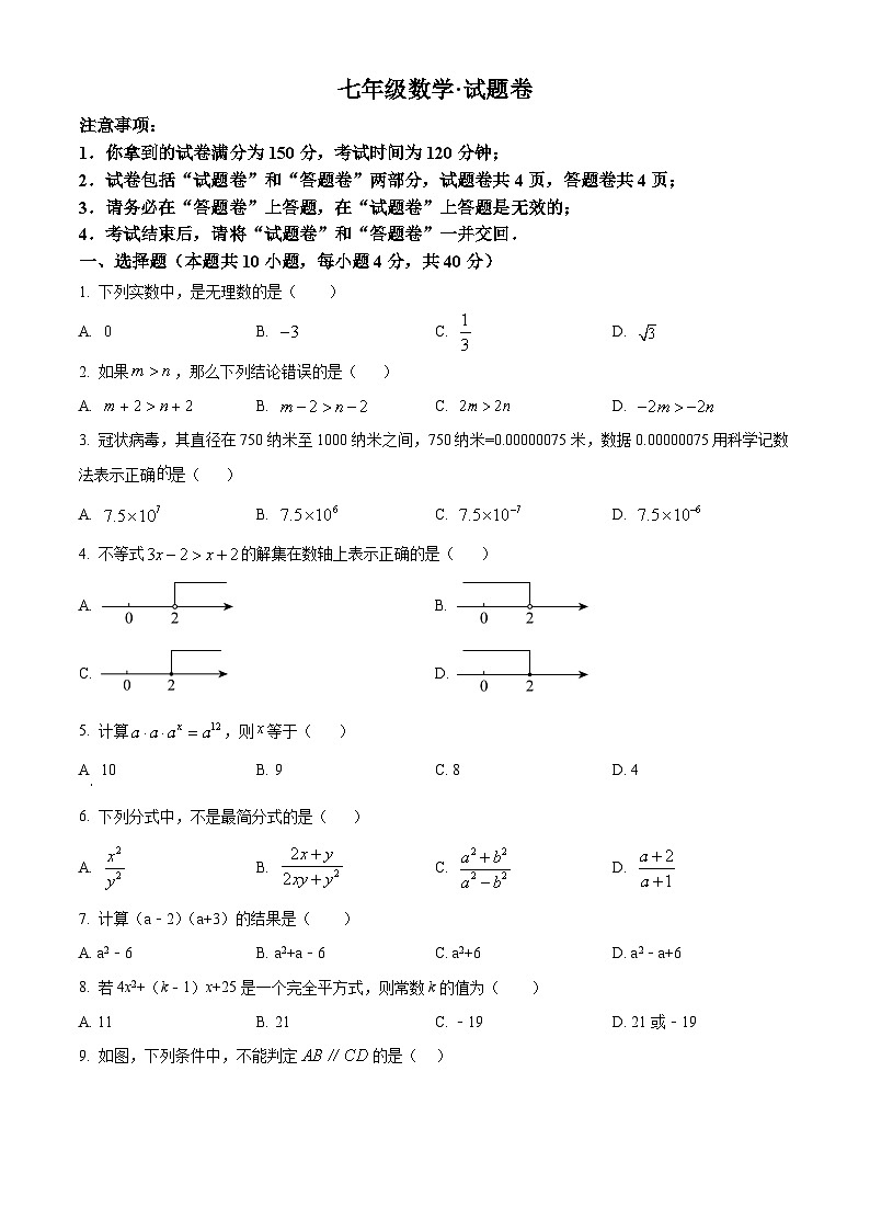 安徽省淮南市寿县2023-2024学年七年级下学期期末数学试题第1页