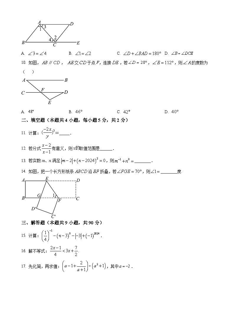 安徽省淮南市寿县2023-2024学年七年级下学期期末数学试题第2页