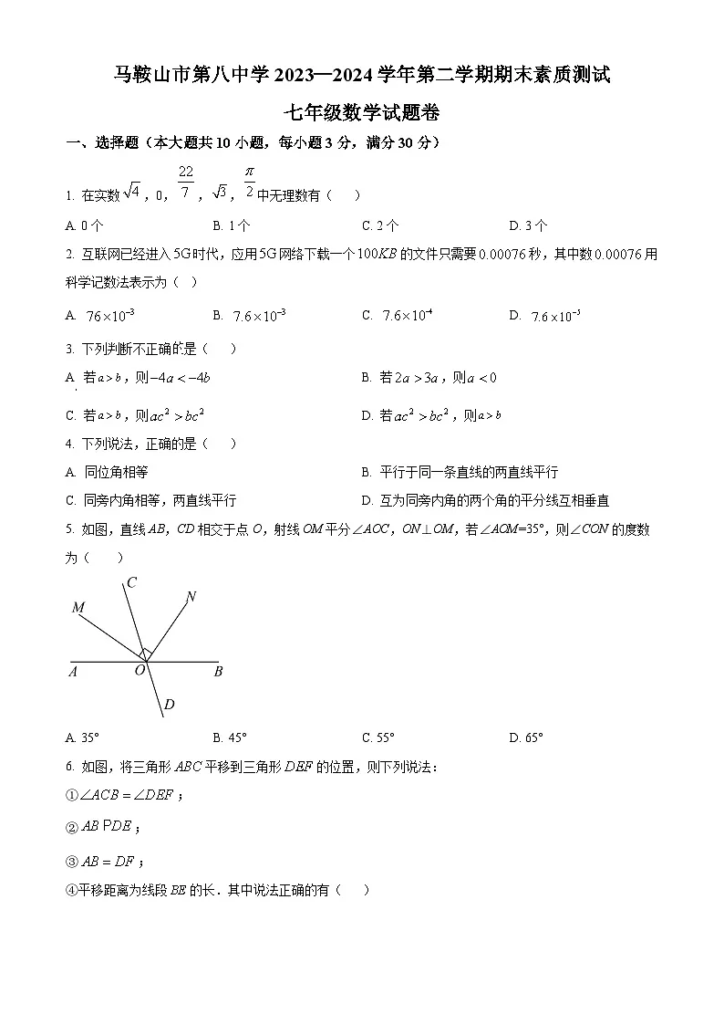 安徽省马鞍山市第八中学2023-2024学年七年级下学期期末数学试题第1页