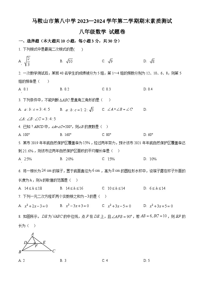 安徽省马鞍山市第八中学2023-2024学年八年级下学期期末数学试题第1页
