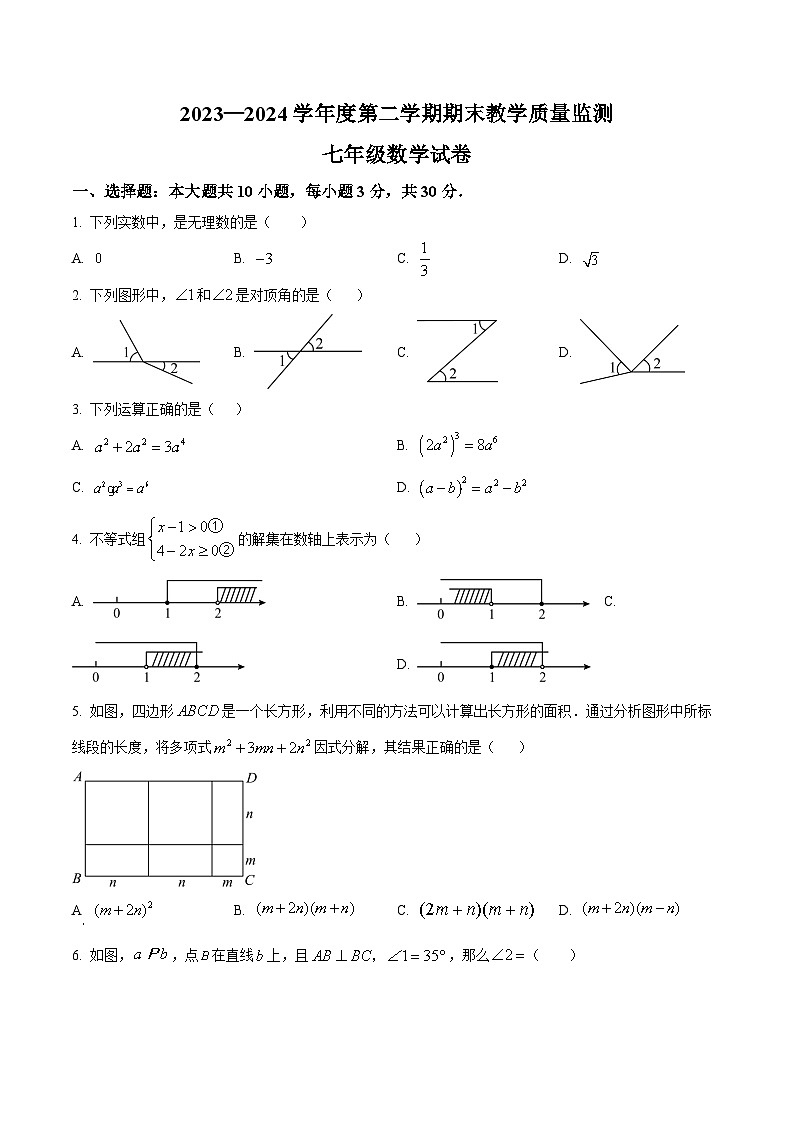 安徽省宣城市2023-2024学年七年级下学期期末数学试题第1页
