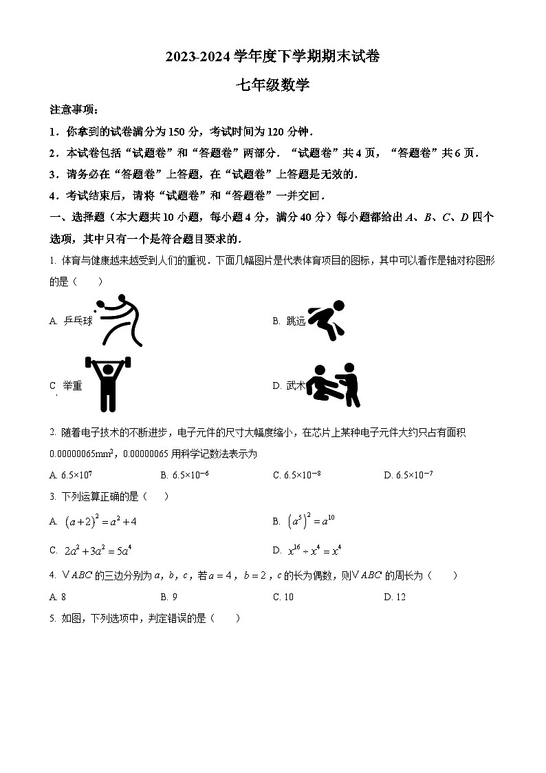 安徽省宿州市灵璧县2023-2024学年七年级下学期期末数学试题第1页