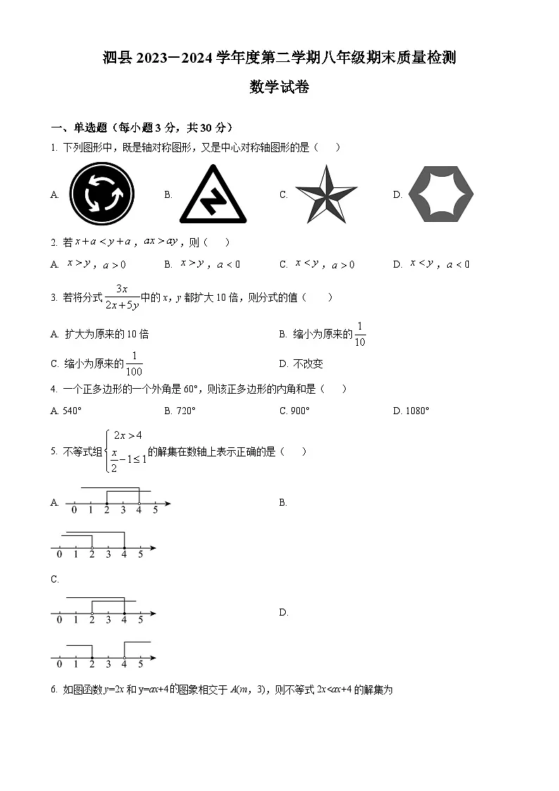 安徽省宿州市泗县2023-2024学年八年级下学期期末数学试题第1页