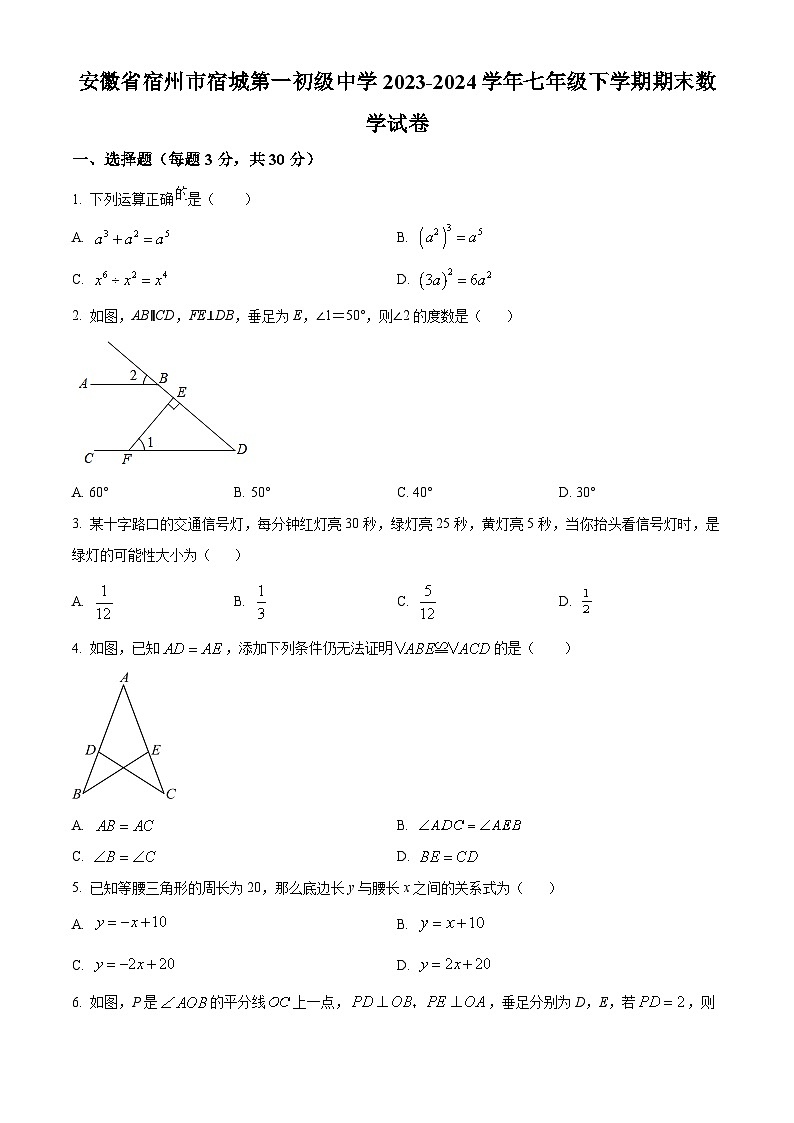 安徽省宿州市宿城第一初级中学2023-2024学年七年级下学期期末数学试题第1页