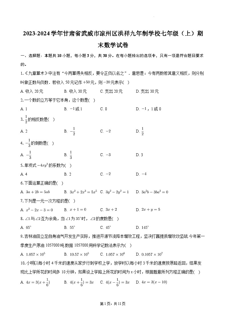 甘肃省武威市凉州区洪祥镇九年制学校2023-2024学年上学期七年级期末数学试卷+第1页