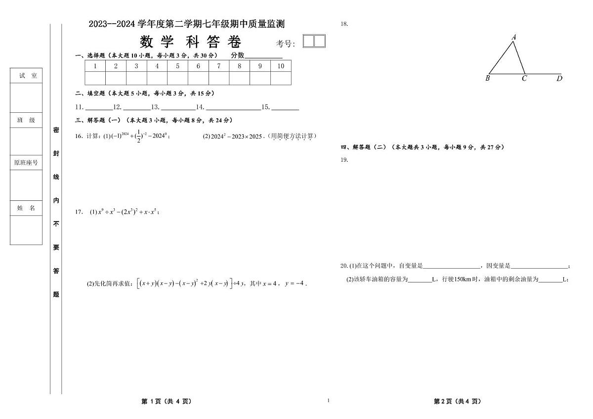 广东省佛山市2023-2024学年七年级下学期期中质量监测数学试卷答卷第1页