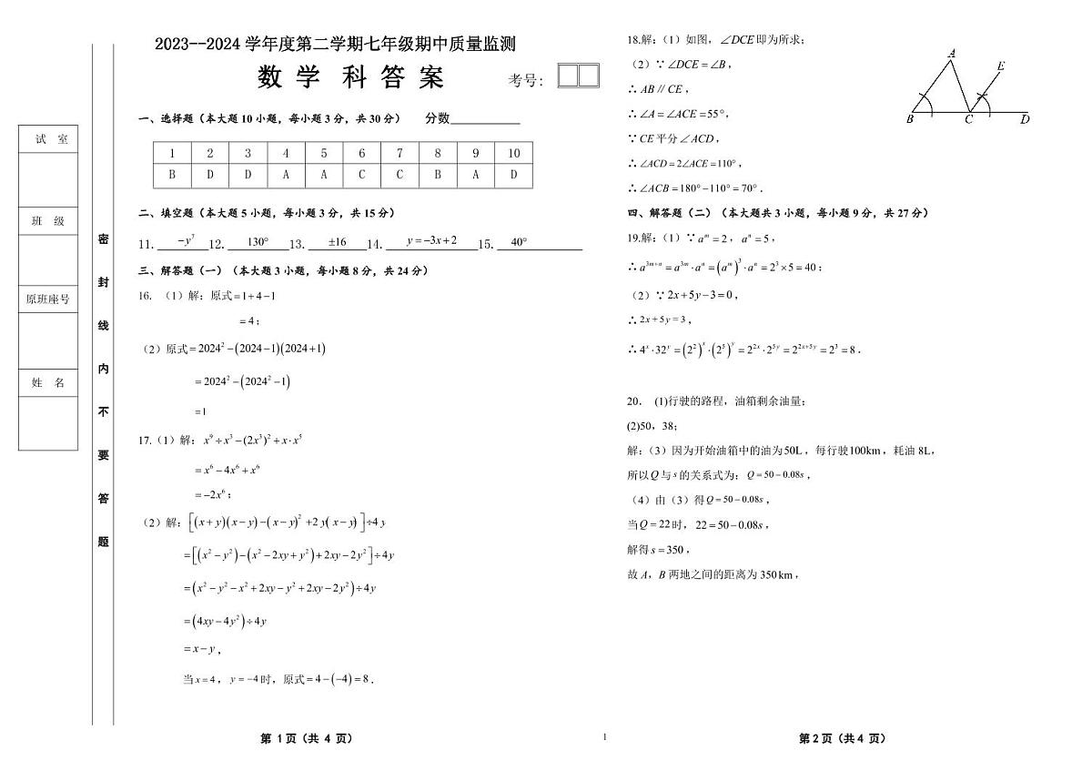 广东省佛山市2023-2024学年七年级下学期期中质量监测数学试卷答案第1页