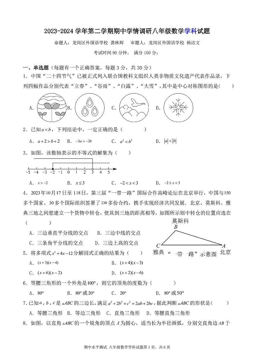 广东省深圳市龙岗区外国语学校2023-2024学年下学期八年级期中考试数学试卷第1页