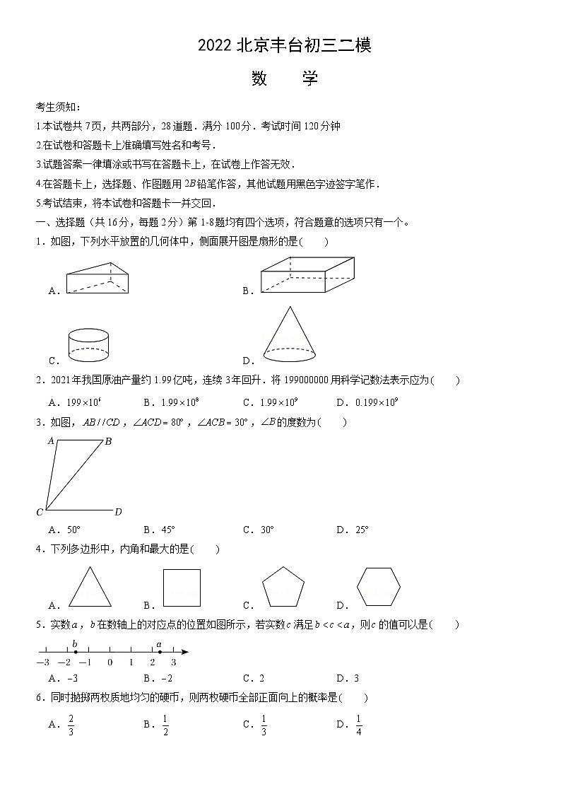 2022北京丰台初三二模数学试卷（含答案）第1页