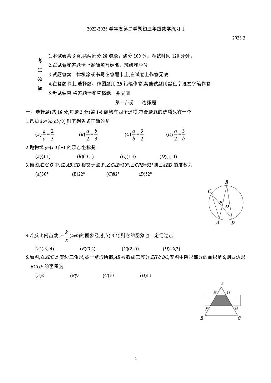 2022-2023学年北京海淀人大附中初三下学期数学2月开学考试卷（含答案）第1页