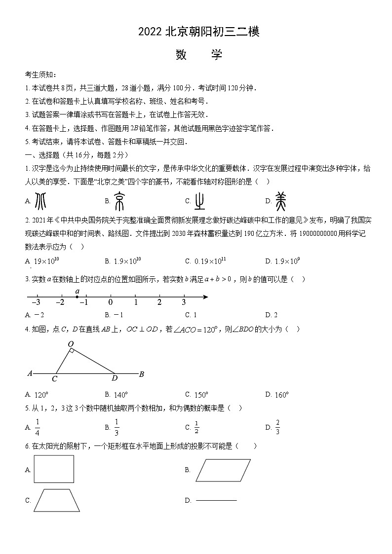2022北京朝阳初三二模数学试卷（含答案）第1页