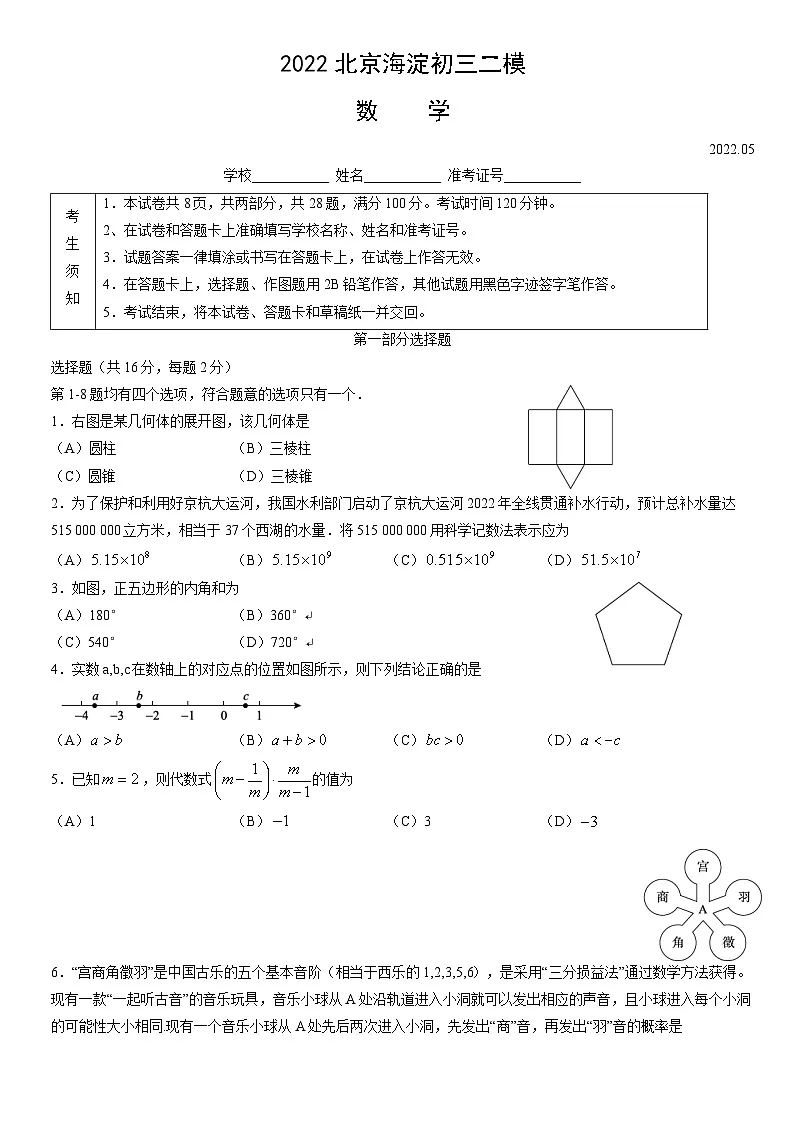 2022北京海淀初三二模数学试卷（含答案）第1页
