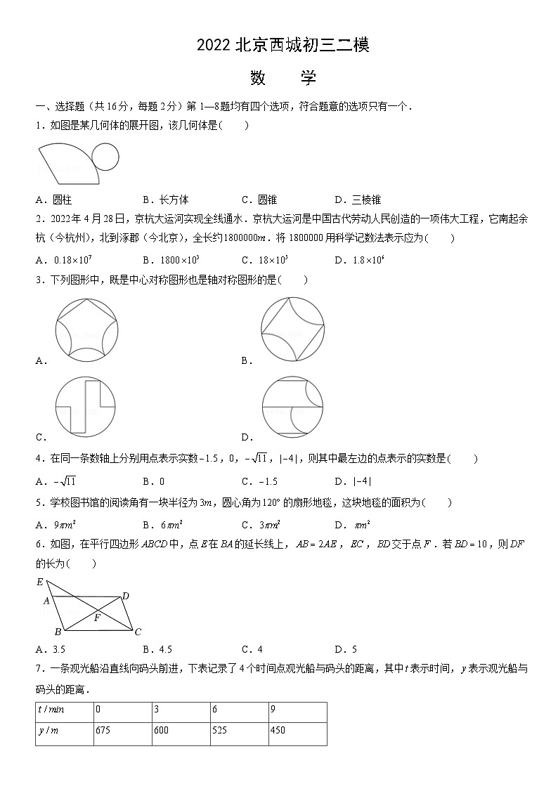 2022北京西城初三二模数学试卷（含答案）第1页