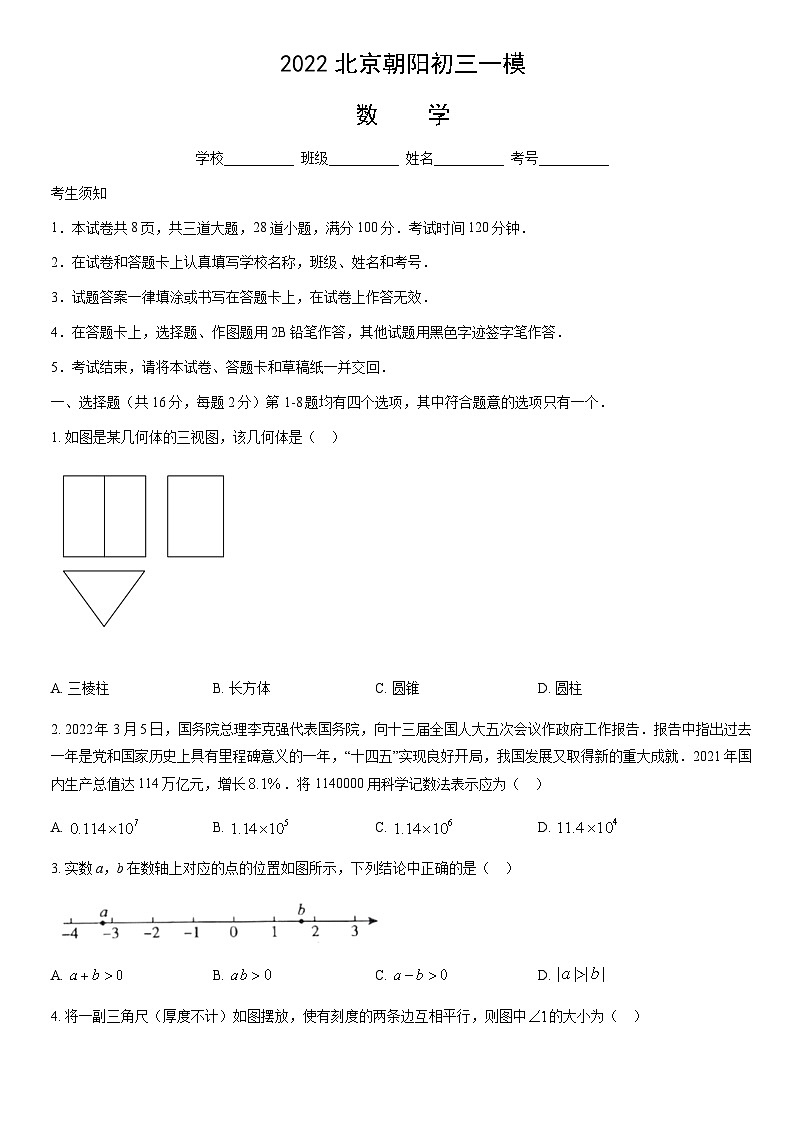 2022北京朝阳初三一模数学试卷（含答案）第1页