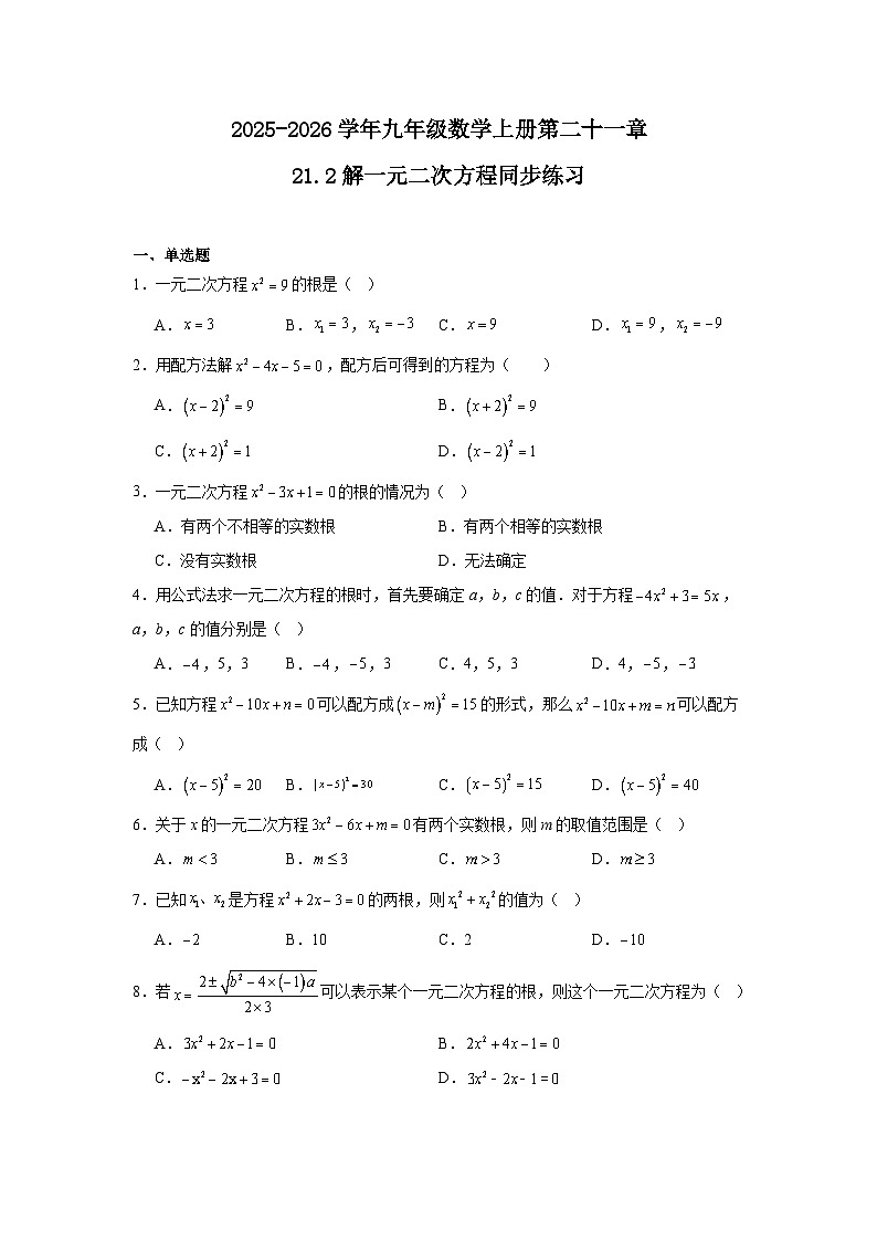 2025-2026学年九年级数学上册第二十一章（21.2）解一元二次方程同步练习第1页