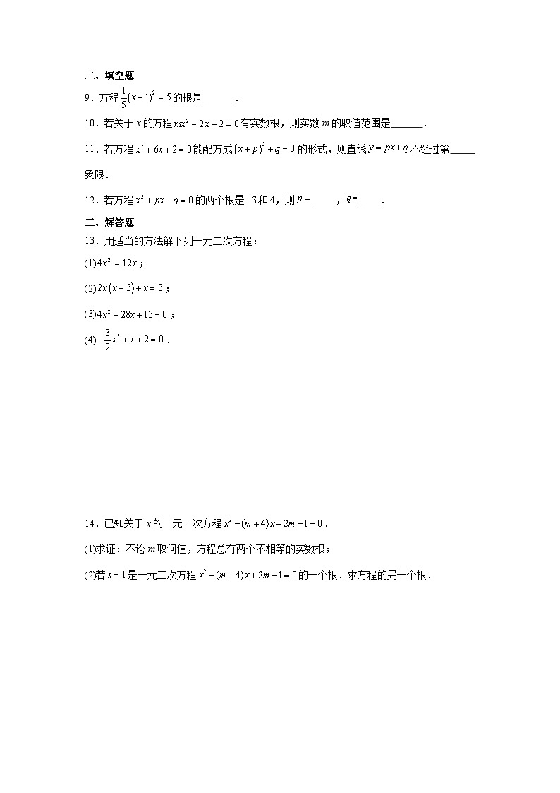 2025-2026学年九年级数学上册第二十一章（21.2）解一元二次方程同步练习第2页