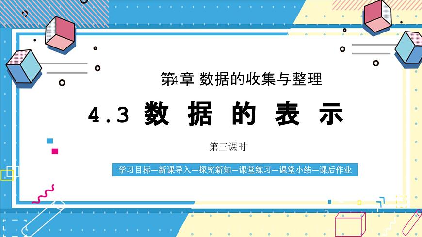 鲁教版(五四)+六年级上册4.3数据的表示第三课时ppt第1页