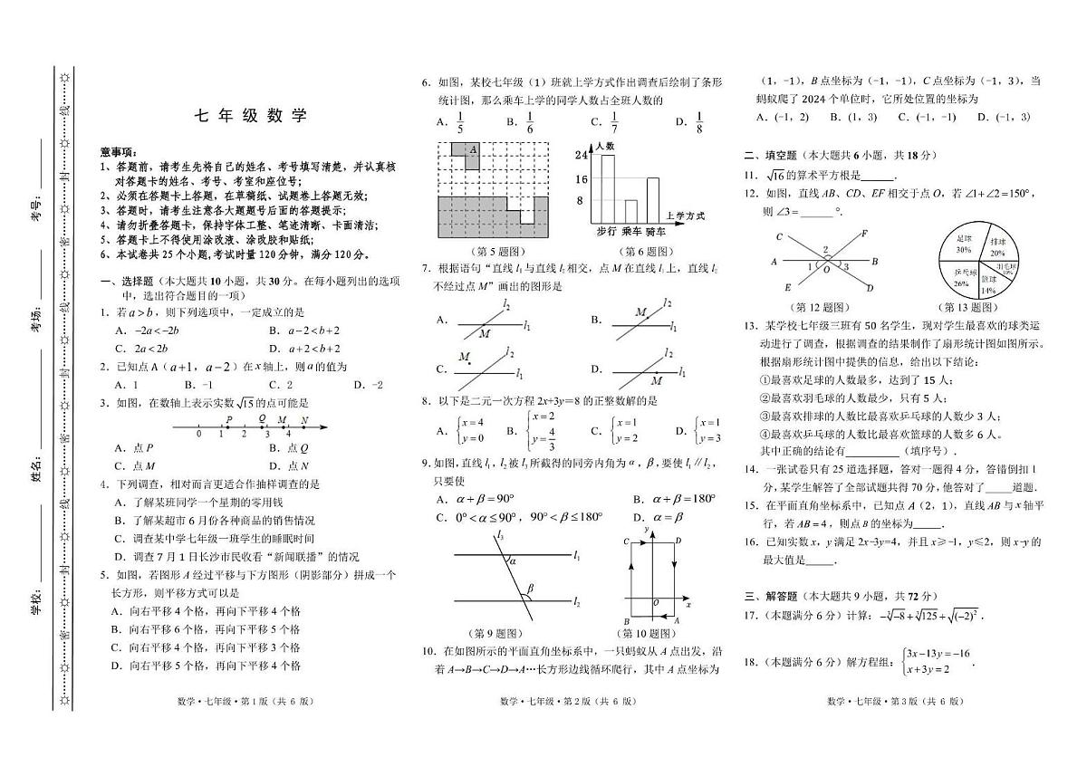 湖南省长沙市雨花区2023-2024学年七年级下学期期末考试数学试卷(含答案)第1页