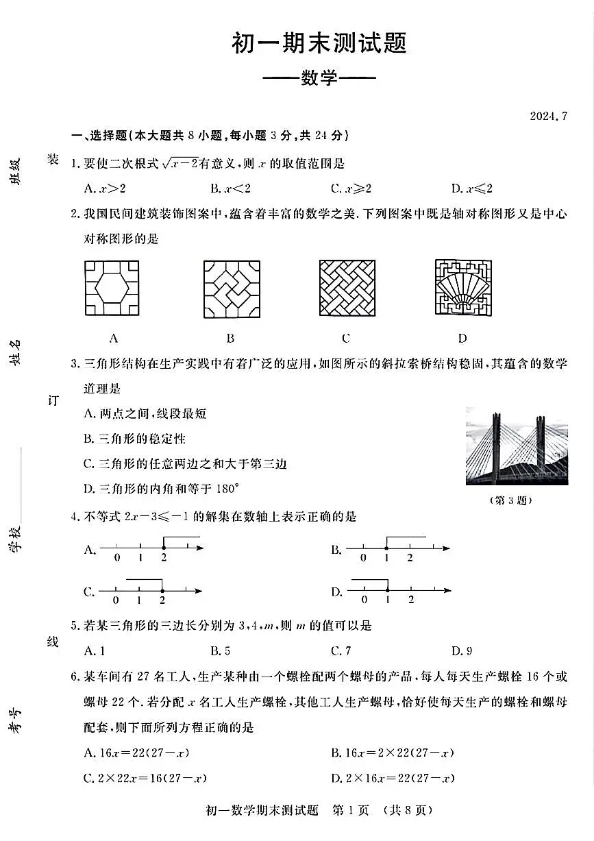 吉林省长春市宽城区2023-2024学年七年级下学期期末考试数学试卷(含答案)第1页