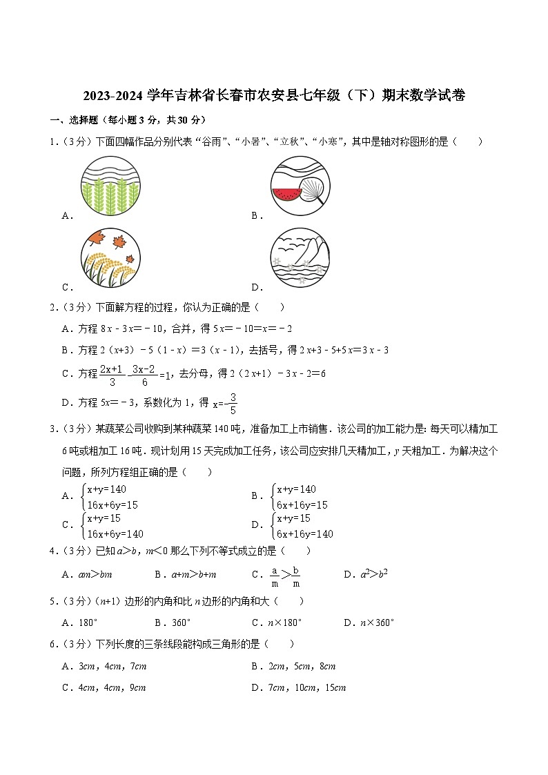 吉林省长春市农安县2023-2024学年七年级下学期期末考试数学试卷(含答案)第1页