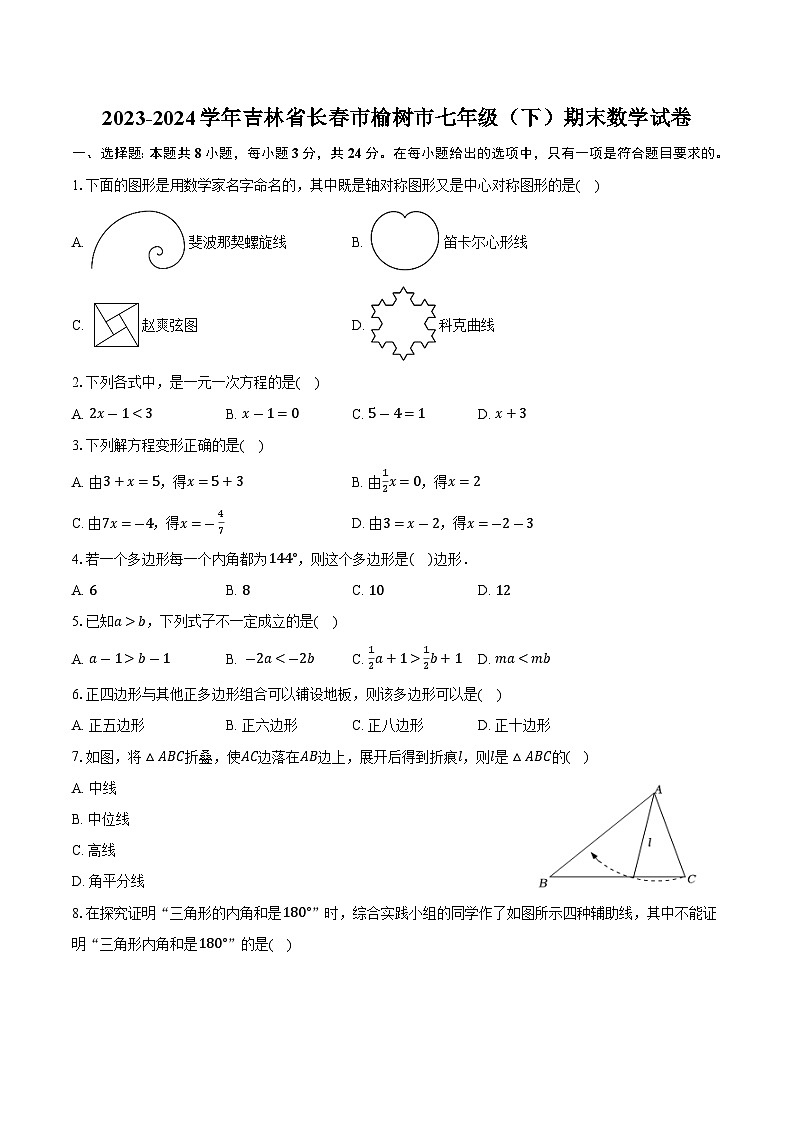 吉林省长春市榆树市2023-2024学年七年级下学期7月期末考试数学试卷(含答案)第1页