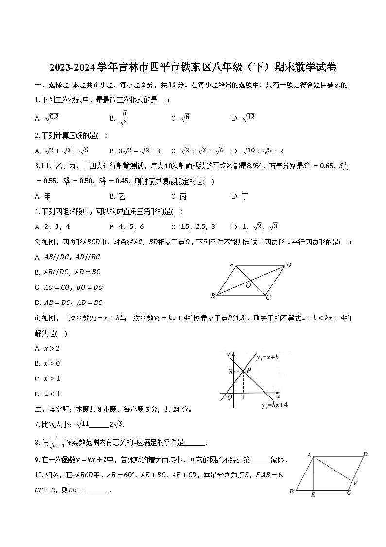 吉林市四平市铁东区2023-2024学年八年级下学期期末考试数学试卷(含答案)第1页
