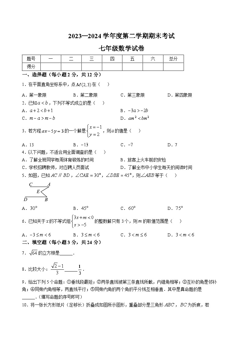 吉林市四平市铁东区2023-2024学年七年级下学期期末考试数学试卷(含答案)第1页