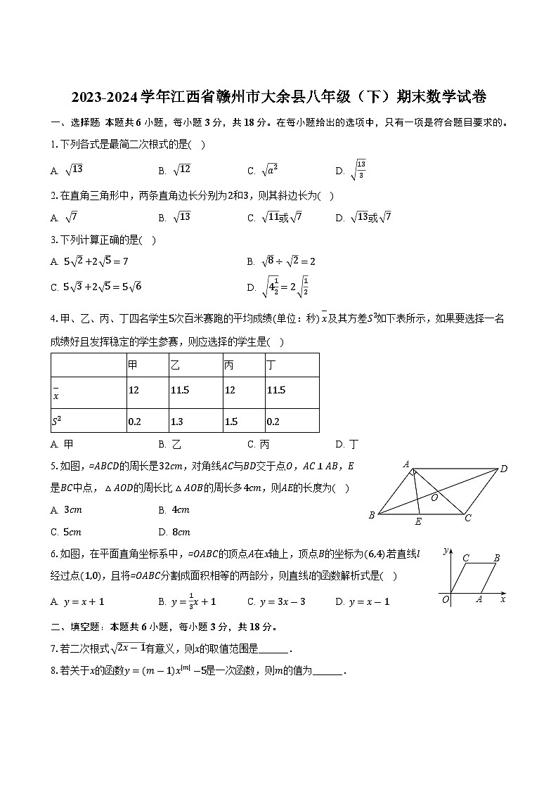 江西省赣州市大余县2023-2024学年八年级下学期期末考试数学试卷(含答案)第1页