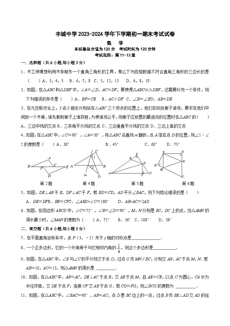 江西省丰城中学2023-2024学年七年级下学期6月期末考试数学试卷(含答案)第1页