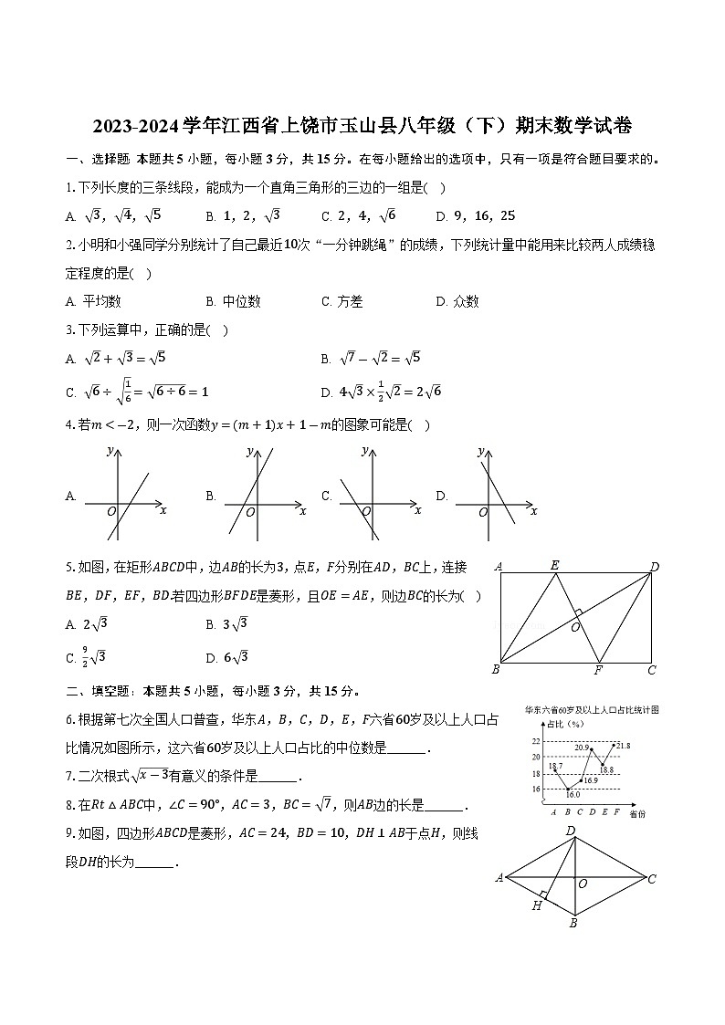 江西省上饶市玉山县2023-2024学年八年级下学期期末教学质量检测数学试卷(含答案)第1页