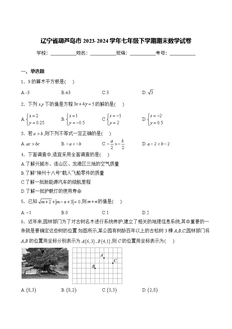 辽宁省葫芦岛市2023-2024学年七年级下学期7月期末学业水平考试数学试卷(含答案)第1页