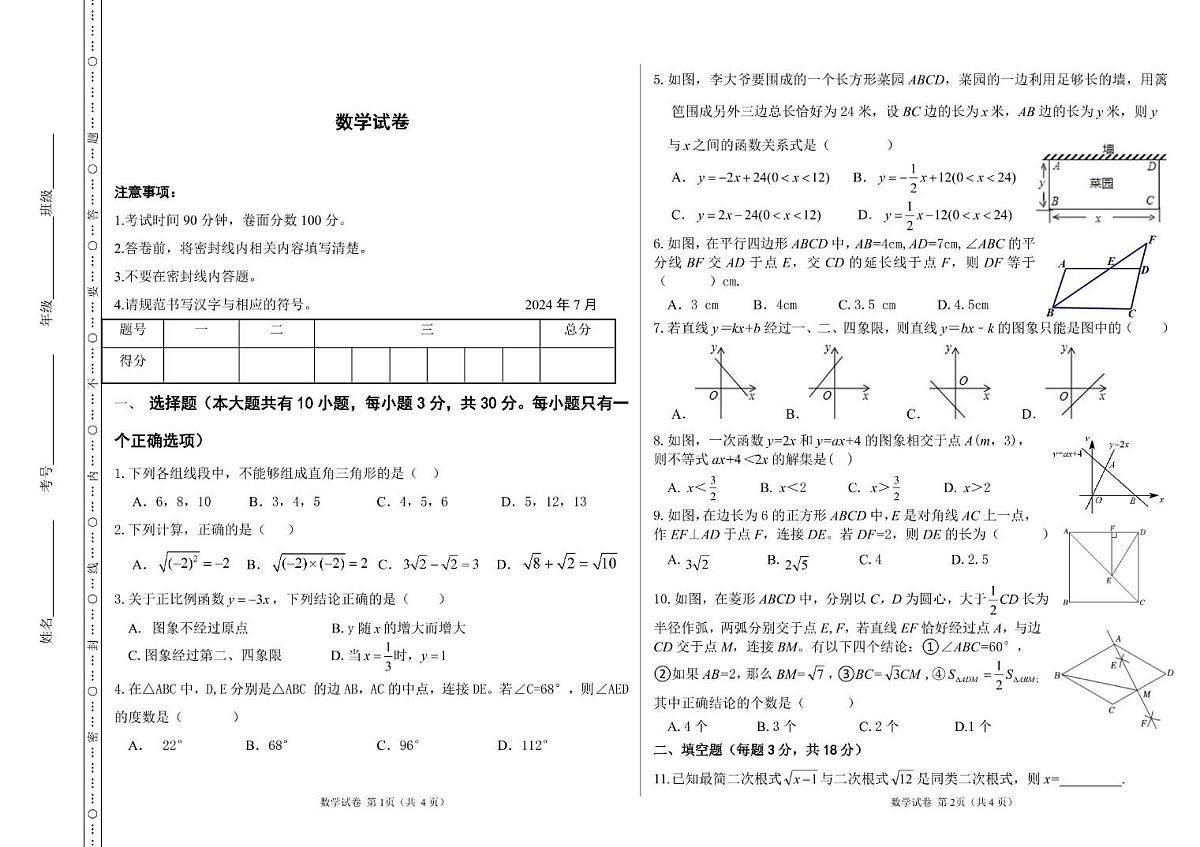 内蒙古巴彦淖尔市2023-2024学年八年级下学期7月期末考试数学试卷(含答案)第1页