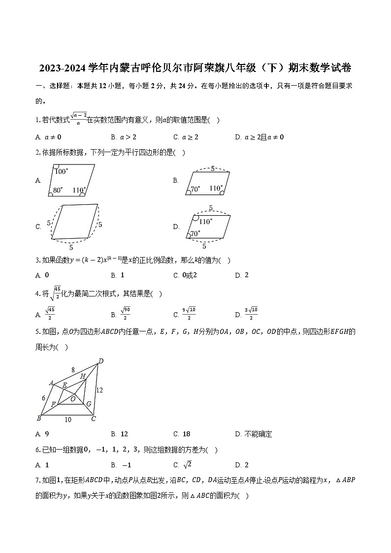 内蒙古呼伦贝尔市阿荣旗2023-2024学年八年级下学期期末考试数学试卷(含答案)第1页