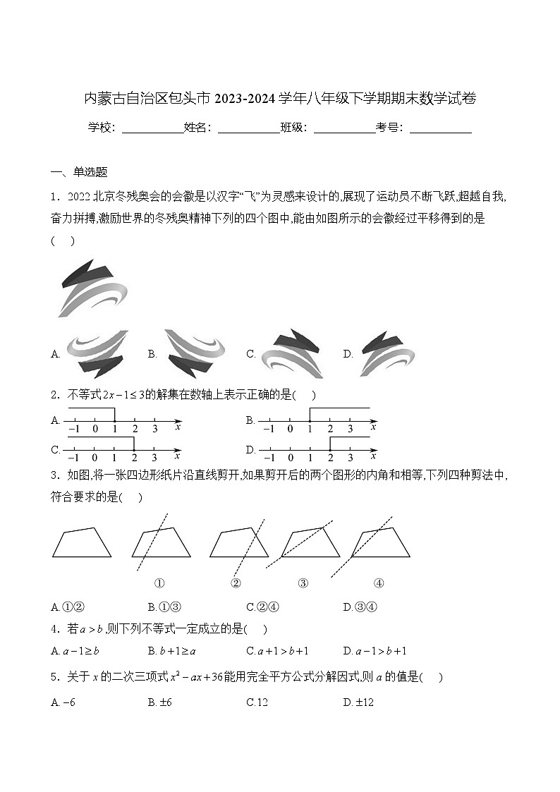 内蒙古自治区包头市2023-2024学年八年级下学期7月期末考试数学试卷(含答案)第1页