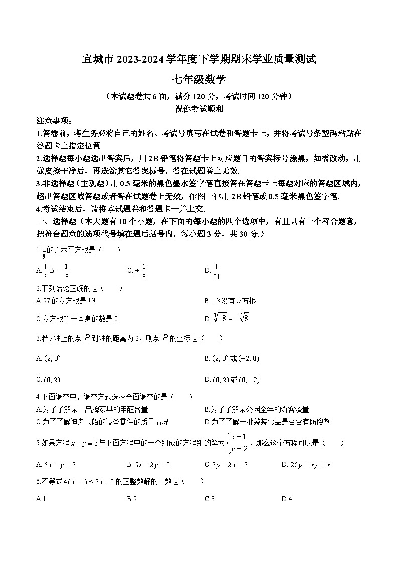 湖北省襄阳市宜城市2023-2024学年七年级下学期期末考试数学试卷(含答案)第1页