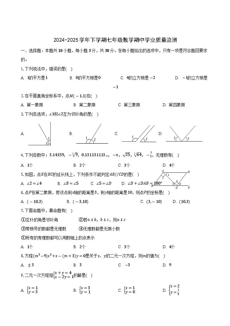 湖北省襄阳市宜城市五校2024-2025学年七年级下学期期中学业质量监测数学试卷(含答案）第1页