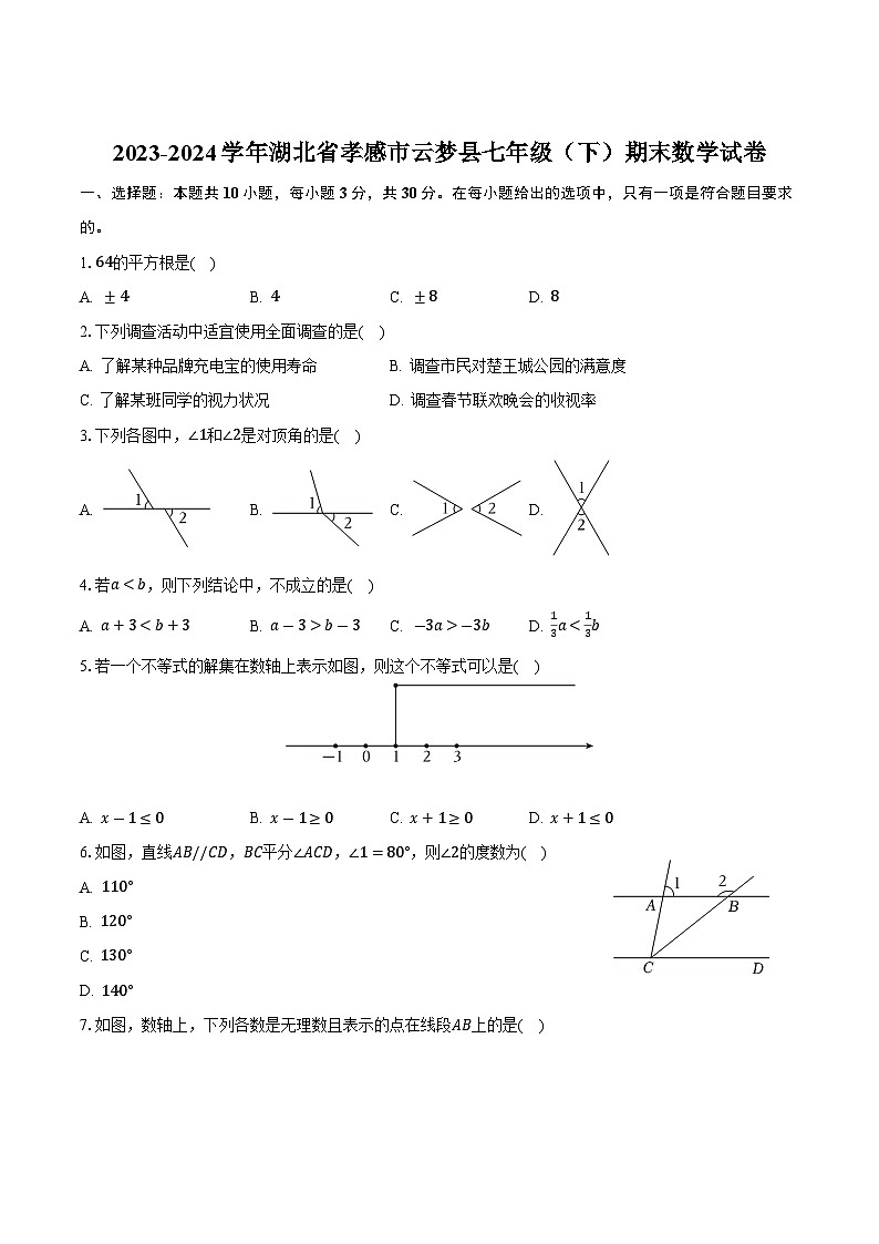 湖北省孝感市云梦县2023-2024学年七年级下学期期末考试数学试卷第1页