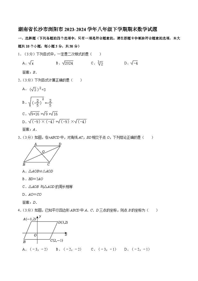 湖南省长沙市浏阳市2023-2024学年八年级下学期7月期末考试数学试卷(含答案)第1页