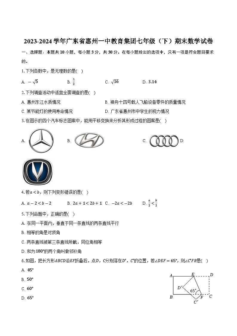 惠州市第一中学2023-2024学年七年级下学期期末考试数学试卷(含答案)第1页