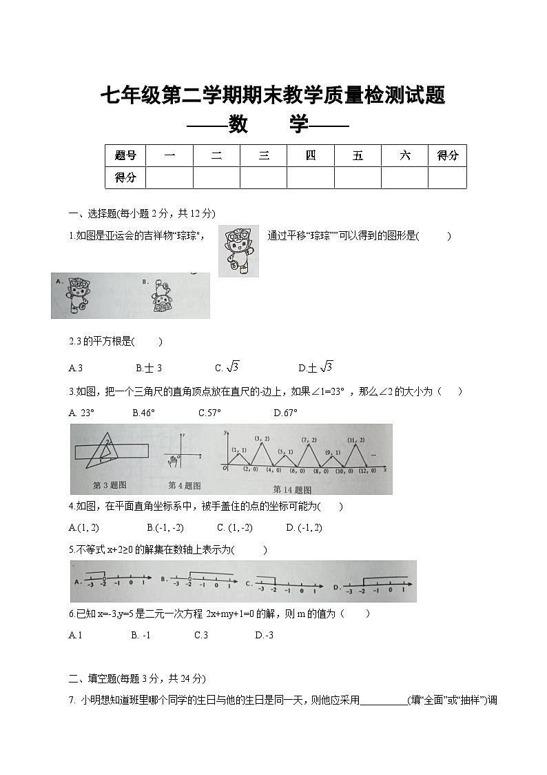 吉林省白城市大安市2023-2024学年七年级下学期期末考试数学试卷(含答案)第1页